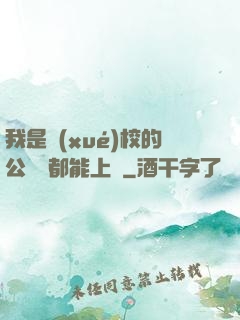 我是學(xué)校的公廁誰都能上說