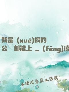 我是學(xué)校的公廁誰都能上說