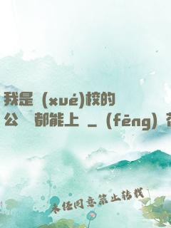 我是學(xué)校的公廁誰都能上說