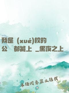 我是學(xué)校的公廁誰都能上說