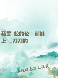 我是學校的公廁誰都能上說