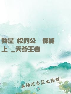 我是學校的公廁誰都能上說