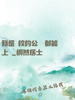 我是學校的公廁誰都能上說