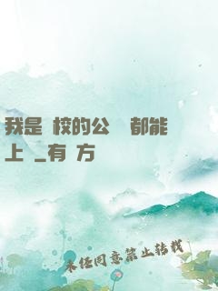 我是學校的公廁誰都能上說