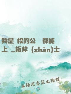 我是學校的公廁誰都能上說