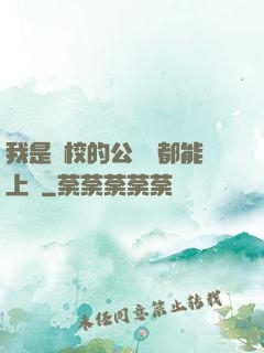 我是學校的公廁誰都能上說