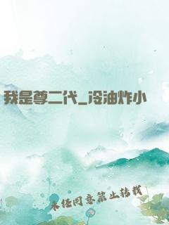 我是尊二代