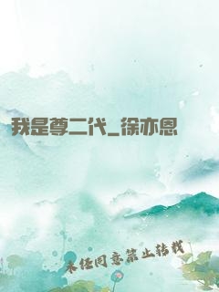 我是尊二代