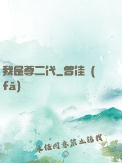 我是尊二代