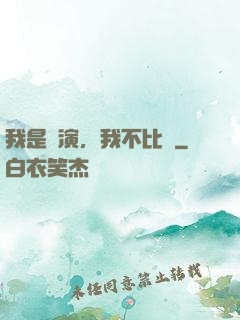 我是導演，我不比爛