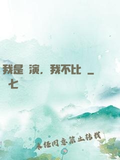 我是導演，我不比爛