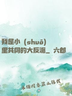 我是小說(shuō)里共同的大反派
