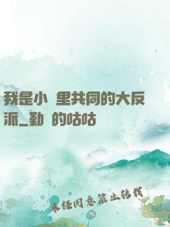 我是小說里共同的大反派