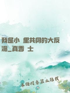 我是小說里共同的大反派