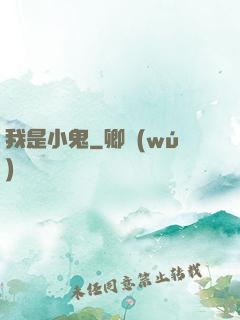 我是小鬼