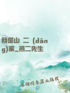 我是山賊二當(dāng)家