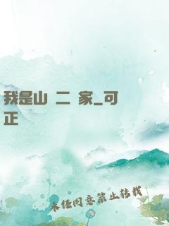 我是山賊二當家