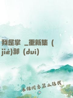 我是掌門