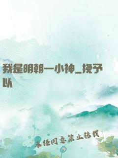 我是明朝一小神