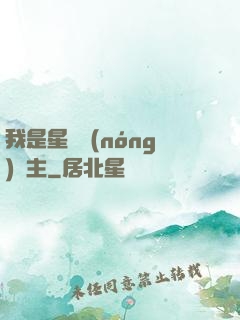 我是星際農(nóng)場主