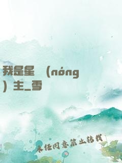 我是星際農(nóng)場主