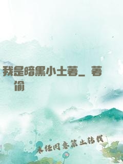 我是暗黑小土著