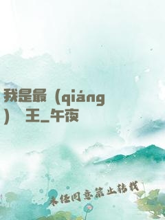 我是最強(qiáng)軟飯王