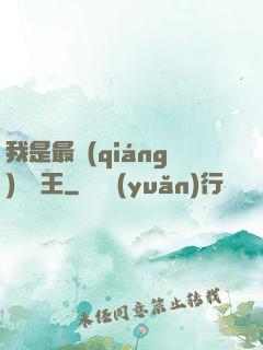 我是最強(qiáng)軟飯王