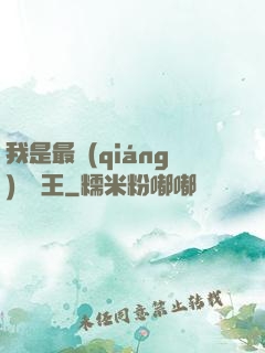 我是最強(qiáng)軟飯王