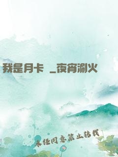 我是月卡黨