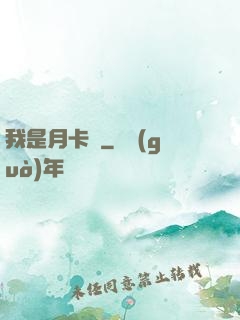 我是月卡黨