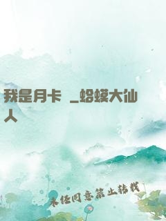 我是月卡黨