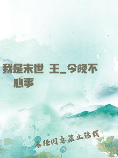 我是末世蠻王