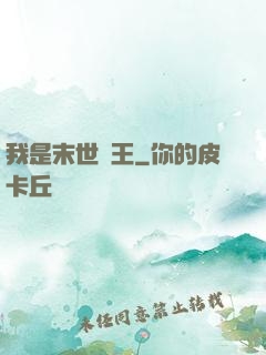 我是末世蠻王
