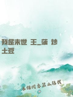 我是末世蠻王