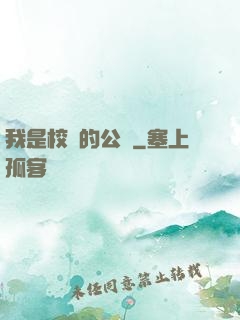 我是校園的公廁