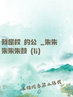 我是校園的公廁