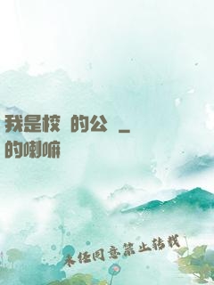 我是校園的公廁
