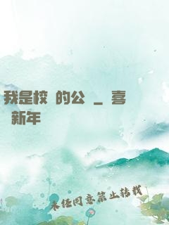 我是校園的公廁