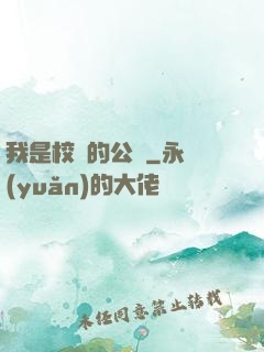 我是校園的公廁