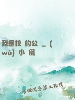 我是校園的公廁