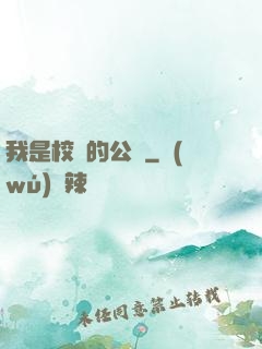 我是校園的公廁