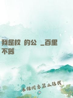 我是校園的公廁