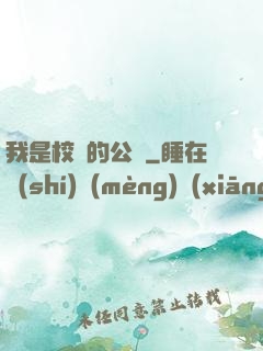 我是校園的公廁