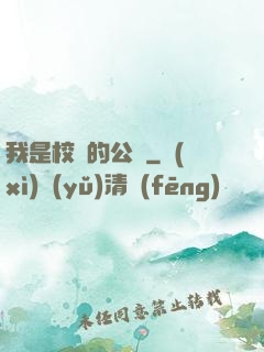 我是校園的公廁