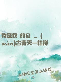 我是校園的公廁