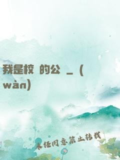 我是校園的公廁