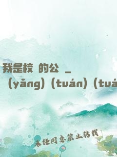 我是校園的公廁