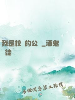 我是校園的公廁