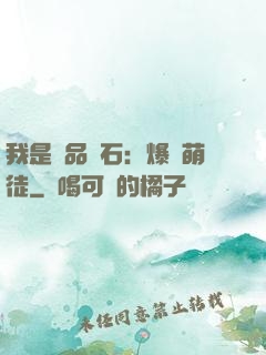 我是極品靈石：爆寵萌徒